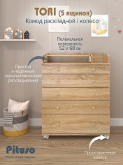 PITUSO Комод раскладной/колесо TORI (5 ящ)