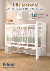 PITUSO Кровать детская TINY (оптима) маятник/колесо Белая аляска