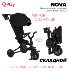 QPlay Велосипед трехколесный NOVA Carbon black/черный