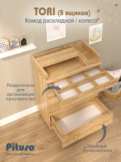 PITUSO Комод раскладной/колесо TORI (5 ящ)