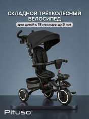 PITUSO Велосипед трехколесный Elite Plus Black/черный, 10"/8"