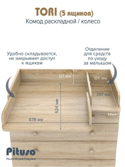PITUSO Комод раскладной/колесо TORI (5 ящ)