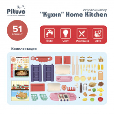 PITUSO Игровой набор "Кухня" Home Kitchen, 51 эл-т, свет,звук