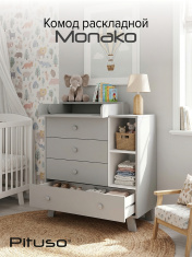 PITUSO Комод раскладной Monako