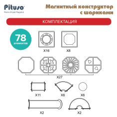 PITUSO Магнитный конструктор с шариками (78 эл.) 