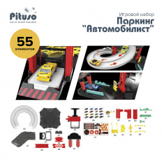 PITUSO Игровой набор Паркинг "Автомобилист" (55 эл.)